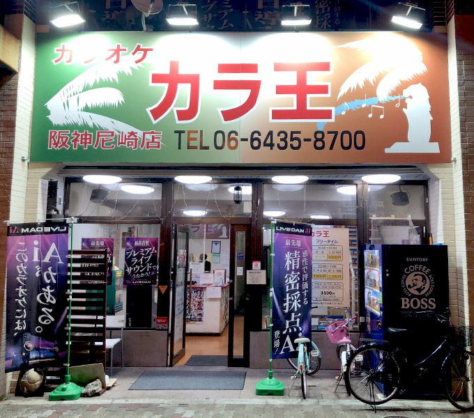 カラオケ カラ王 阪神尼崎店